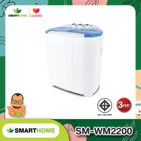 เครื่องซักผ้า Smarthome กึ่งอัตโนมัติ รุ่น SM-WM2200 รับประกัน 3 ปี