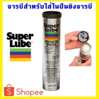 HOT** SUPERLUBE รหัส 41150 สูตร Synthetic Grease Multi-purpose จารบีขาวเนื้อครีม แบบหลอดสำหรับใส่ยิงจารบี ส่งด่วน จาร บี ทน ความ ร้อน จาร บี เหลว จาร บี หลอด จาร บี เพลา ขับ