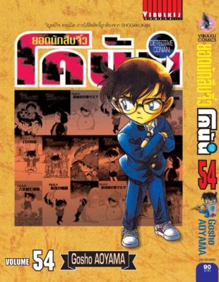 ยอดนักสืบจิ๋วโคนัน เล่ม 54 (เปิดแบบญี่ปุ่น)