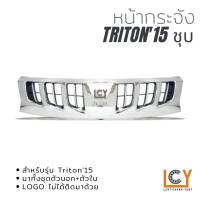 หน้ากระจัง Mitsubishi Triton 2015 ชุบ