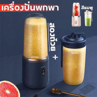 เครื่องปั่นพกพา แถม2แก้ว ถ้วย-400ml *2 ชาร์จ USB เครื่องปั่น เครื่องปั่นน้ำผลไม้ เครื่องปั่นผลไม้ สีฟ้า สีชมพู