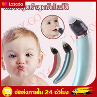 COD เครื่องดูดน้ำมูกอัตโนมัติ อัตโนมัติถอดล้างได้ชาร์ตไฟUSB เครื่องดูดน้ำมูกไร้สาย ปลอดภัยต่อเนื้อเยื่อเด็ก ที่ดูดน้ำมูก