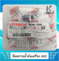 น๊อตถ่ายน้ำมันเครื่อง YAMAHA MIO / NOUVO / FINO / FRESH / SPARK / SPARK NANO / SPARK Z  แท้