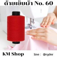 ด้ายเย็บผ้า ด้ายสปัน KM shop No. 60 หลอดเล็ก สีแดง