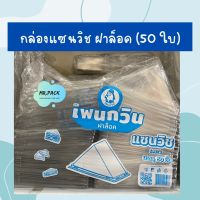 ?โปรโมชั่น? กล่องแซนวิช ฝาล็อค (แพ็ค 50 ใบ) ?‍♂️?‍♂️?‍♂️?‍♂️?‍♂️?‍♂️ราคาถูก เครื่องกรองน้ำ กล่องข้าว  ที่ใส่กับข้าว  กล่องข้าวลูก