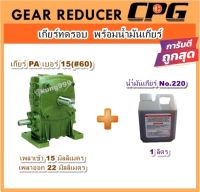 เกียร์ทดรอบ รุ่น PA15 (#60) **ใช้กับ 1HP** พร้อมน้ำมันเกียร์ 1ลิตร **เลือกอัตราทดได้ 1:10-1:60**