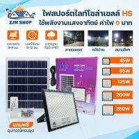 สปอร์ตไลท์โซล่าเซลล์ โคมไฟสปอร์ตไลท์ 45W 85W 125W 200W 250W เปิด-ปิดอัตโนมัติ กันน้ำIP67 โคมไฟพลังงานแสงอาทิตย์ ไฟสนาม ไฟฉุกเฉิน solar light