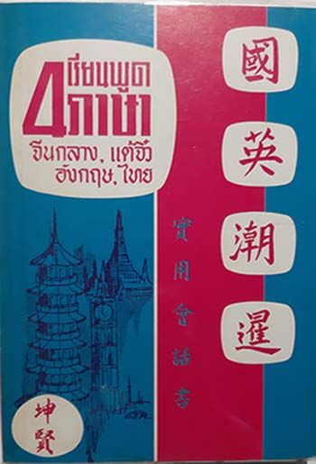 เรียนพูด 4 ภาษา จีนกลาง,แต้จิ๋ว, อังกฤษ,ไทย | Lazada.Co.Th