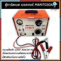 ตู้ชาร์จแบตmakito กระแสไฟเข้า 220V 30A/24 Hz flashsale ลดกระหน่ำ