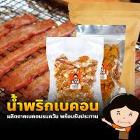 น้ำพริกเบคอน (เผ็ดน้อย/เผ็ด) สูตรใหม่! พร้อมรับประทาน อร่อยง่ายไม่ต้องทอดเอง เบคอนรวมควันคุณภาพดี ลูกยายนอม น้ำพริก เบคอน