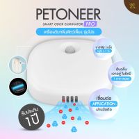 PETONEER เครื่องดับกลิ่นสำหรับสัตว์เลี้ยง รุ่นใหม่ 2021 Smart Odor Eliminator Pro[PT89]