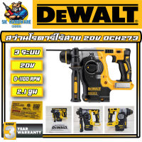 สว่านโรตารี่ไร้สาย 3ระบบ 18v แรงกระแทก 2.1จูน DEWALT รุ่น DCH273 (รับประกัน 3ปี) (ฺBRUSHLESS MOTER)