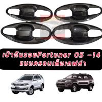 เบ้ากันรอย ครอบมือจับ โตโยต้า ฟอจูนเนอร์ toyota fortuner ปี 2005-2014 ลายแคฟล่า ได้ครบ เบ้ากันรอย ครอบมือจับ หล่อ เข้ม ดุ