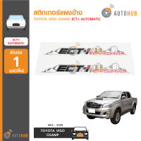 AUTOHUB สติกเกอร์แผงข้าง TOYOTA VIGO CHAMP ECT-I AUTOMATIC (S329) (1ชิ้น)