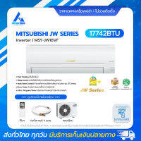 Mitsubishi Electric รุ่น MSY-JW18VF (JW Series) แอร์ผนัง Inverter ขนาด 17,742 บีทียู แอร์ราคาส่งไม่รวมติดตั้ง โดย แอร์คอนสยาม BY Aircon Siam