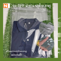 พร้อมส่ง ซองถุงแก้ว OPP เจาะรูปรุข้าง มีฝากาวในตัว ถุงแพ็คเสื้อยืด กางเกงยีนส์ กระโปรง 1Kg