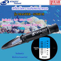 ATAGO  รุ่น MASTER-S/Mill M เครื่องวัดความเค็มของน้ำทะเล Salinity Refractometer