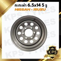 กะทะผ่า 6.5x14 5 รู เพลาเดิม NISSAN, ISUZU กะทะผ่าขอบ14