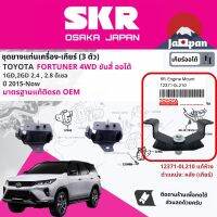 ยาง แท่นเครื่อง แท่นเกียร์ ครบชุด สำหรับ Toyota FORTUNER 4WD* AT ขับสี่ เกียร์ออโต้  ปี 2015-ปัจจุบัน มี 3 ตัว 12361-0L020 x2+12371-0L210 แท้*  รีโว่ STOENM202