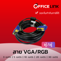 สายสัญญาณภาพ VGA / RGB ผู้/ผู้  สำหรับจอคอมพิวเตอร์ หรือ อุปกรณ์อื่นๆ ที่รองรับ  by Officelink