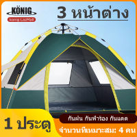 KONIG เต็นท์ เต็นท์สนาม กางอัตโนมัติ สะดวกในการพ ระบายอากาศได้ดี เต็นท์ ใช้เดินป่าหรือสนาม (สำหรับนอน 2-4 คน) แคมปิ้ง