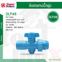 DLP48 วาล์วท่อน้ำพุ่ง ต่อเข้าท่อพีวีซี 3/4" (6หุน) Super Products #359-3348-5 [5 ตัว/แพ็ค]