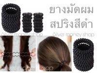 สินค้าพร้อมส่ง ยางรัดผมเกลียว ยางรัดผมสปริง ยางเกลียว ยางสปริง ยางรัดผมเกลียวสปริง สีดำ ยางมัดผม ยางรัดผม ยางมัดผมสีดำ