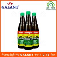 GALANT กาแลนท์ ทินเนอร์ยูรีเทน ขนาด 0.48 ลิตร