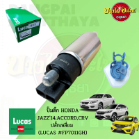 ?ปั๊มติ๊กในถังพร้อมกรอง HONDA JAZZ GK (2014), ACCORD G9 (2013), CRV G4 (2012) ยี่ห้อ LUCAS [FP7011GH] {ปลั๊กเหลี่ยม}