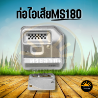 ท่อไอเสียเลื่อยยนต์ MS170 MS180 อลูมิเนียมอย่างดี