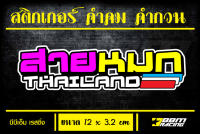 สติกเกอร์ คำคม คำกวน สายหมก thailand