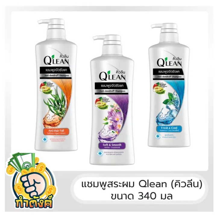 Qlean แชมพูคิวลีน ไซส์ใหญ่ ขนาด 340 มล by กำตังค์♖ | Lazada.co.th