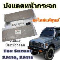 แผ่นบังแดดซ้าย-ขวา Suzuki Jimny, Caribbien อะไหล่แท้จากศูนย์ SJ410, SJ413