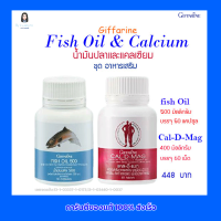 กิฟฟารีน ชุดอาหารเสริม น้ำมันปลาและแคลเซียม Fish Oil &amp; Calcium Giffarine Fish Oil 500 มล. Cal-D-Mag 400 มล.(448 บาท)