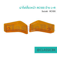 ?แจ่มๆเลย?ฝาไฟเลี้ยวหน้า RC100 ข้าง L+R : คลาสสิคบางกอก