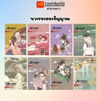 นวนิยายแปลจีน ชุด นางรองสองวิญญาณ เล่ม 1 - 8 (จบ.) พร้อมส่ง