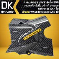 บังสเตอร์ ฝาครอบบังสเตอร์ สำหรับ WAVE-125I ปลาวาฬ ปี 12 -17 ครอบสเตอร์เคฟล่ารังผึ้ง งาน 5D+สติกเกอร์ AK 1 ใบ ***ลายรังผึ้ง***