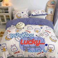 ผ้าปูที่นอน รวมผ้านวม ลาย Lucky ลายการ์ตูน ลายน่ารัก ครบเซ็ต 6 ชิ้น ผ้านุ่มสบาย ซักง่ายแห้งเร็ว  ขนาด 3.5, 5, 6 ฟุต