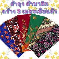 Sarong ผ้าถุงคุณภาพดี ผ้าถุงลายไทย ผ้าบาติก ลายปาเต๊ะ batik กว้าง 2 เมตร เย็บเรียบร้อย สีสดใส( ผ้าถุง , ผ้าบาติก , ผ้าถุงเย็บแล้ว , ผ้าถุงลายไทย