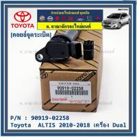 *****สินค้าขายดี***90919-02239 คอยล์จุดระเบิด แถมปลั๊ก ALTIS VVTI /90919-T2002/90919-T2006/90919-02262