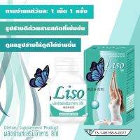 ลิโซ่ ( Liso ) กล่องกระดาษสีเขียว ขนาด 40 แคปซูล