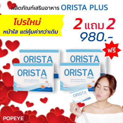 โปรพิเศษ   2 แถม 2 + มีของแถม : ออริสต้า พลัส ORISTA PLUS วิตามินฝ้ากระ ป้องกันการเกิดฝ้าใหม่ (1 กล่อง บรรจุ 10 แคปซูล) / Sepleo Fullrene