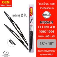 OEM 009 ใบปัดน้ำฝน สำหรับรถยนต์ นิสสัน เซฟีโร่ A31 1990-1996 ขนาด 18/18 นิ้ว รุ่นโครงเหล็ก แพ็คคู่ 2 ชิ้น Wiper Blades for Nissan Cefiro A31 1990-1996 Size 18/18 inch