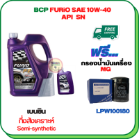 BCP FURIO น้ำมันเครื่องเบนซินกึ่งสังเคราะห์ 10W-40 API SN ขนาด 5 ลิตร(4+1) ฟรีกรองน้ำมันเครื่อง  MG 3,MG 5,MG 6,MG GS 2.0,MG ZS (LPW100180)