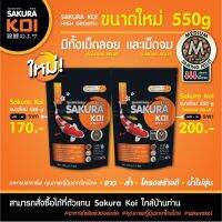 พร้อมส่ง โปรโมชั่น SAKURA KOI High Growth Sinking 550 g. อาหารปลาคาร์ฟเม็ดจม สูตรเร่งโต (สีส้ม) ส่งทั่วประเทศ อาหาร ปลา อาหารปลาคราฟ อาหารปลากัด อาหารปลาสวยงาม