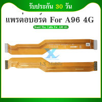 Board Flex Cable แพรต่อบอร์ด ( Board Flex Cable ) OPPO A96 4G