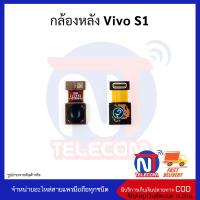 กล้องหลัง Vivo S1 อะไหล่กล้องหลัง vivo S1 กล้องหลังวีโว่ s1