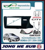 หน้ากาก HONDA CITY หน้ากากวิทยุติดรถยนต์ 7" นิ้ว 2 DIN ฮอนด้า ซิตี้ ปี 2014-2019 ยี่ห้อ WISDOM HOLY สีดำเงา PIANO BLACK สำหรับเปลี่ยนเครื่องเล่นใหม่ CAR RADIO FRAME