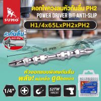 ดอกไขควงลมหัวกันลื่น H1/4x65LxPH2xPH2 SUMO ดอกไขควง 2 หัว