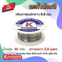 KT-004 ตะกั่วบัดกรี Kriston ขนาดเส้นตะกั่ว 0.8 มิล ความยาว 3.8 เมตร น้ำหนัก 30 กรัม